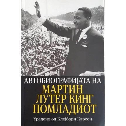 Автобиографијата на Мартин Лутер Кинг Помладиот