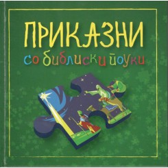 Приказни со библиски поуки