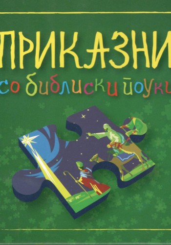 Приказни со библиски поуки