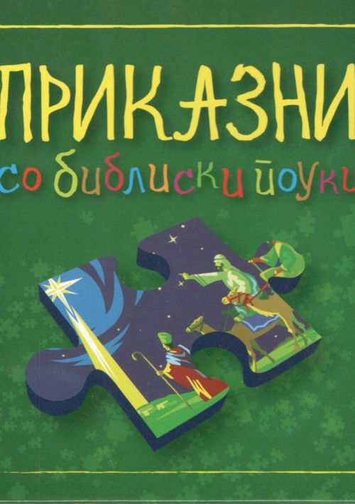 Приказни со библиски поуки