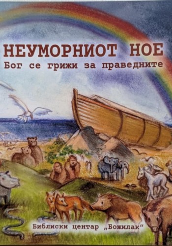 Неуморниот Ное