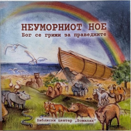 Неуморниот Ное