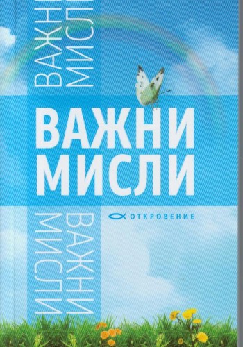 Важни мисли