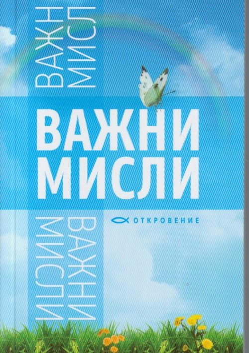 Важни мисли