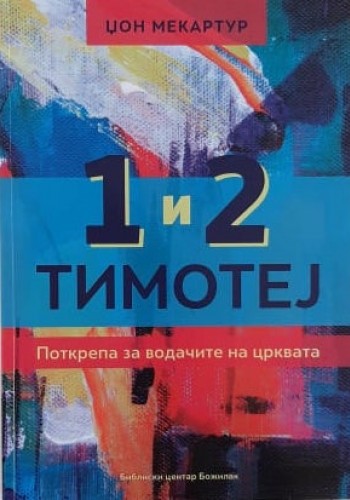 1 и 2 Тимотеј (Поткрепа за водачите на црквата)