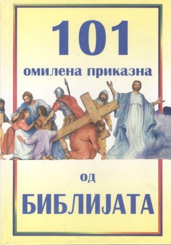 101 Приказна од Библијата