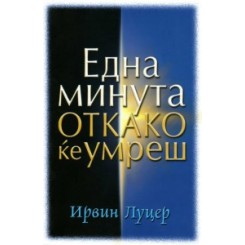 Една минута откако ќе умреш