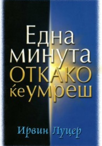Една минута откако ќе умреш