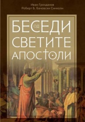 Беседи од светите апостоли