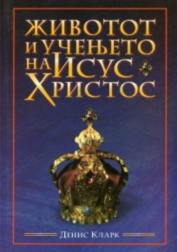 Животот и учењето на Исус Христос