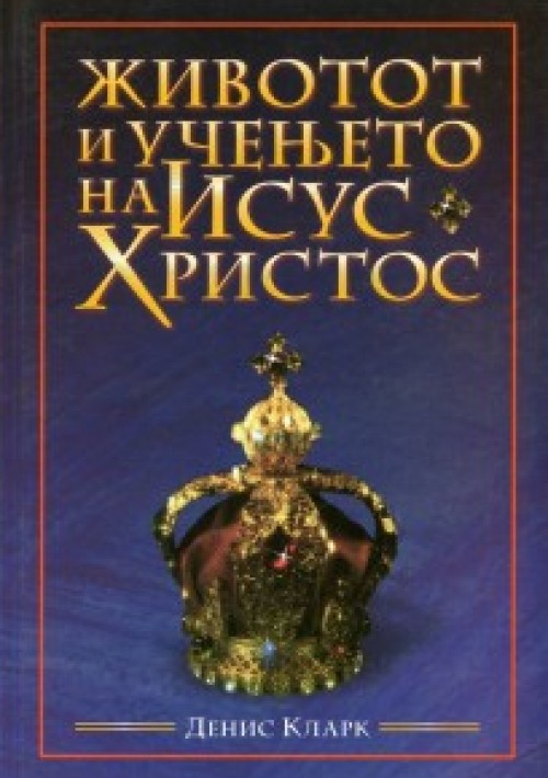 Животот и учењето на Исус Христос