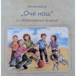 Молитвата „Оче наш“ со објаснувања за деца 