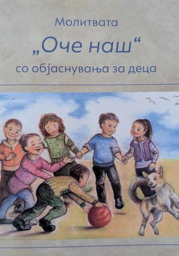 Молитвата „Оче наш“ со објаснувања за деца 