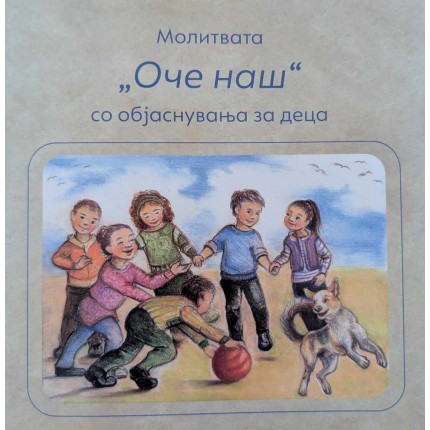 Молитвата „Оче наш“ со објаснувања за деца 