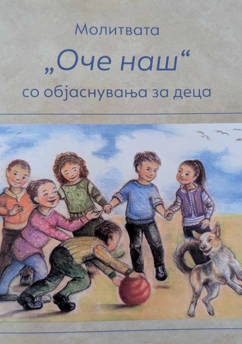 Молитвата „Оче наш“ со објаснувања за деца 