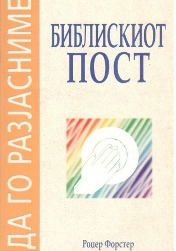 Библискиот пост