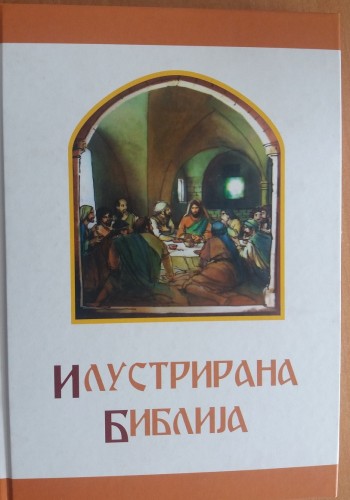 Илустрирана Библија