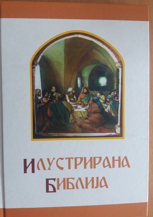 Илустрирана Библија