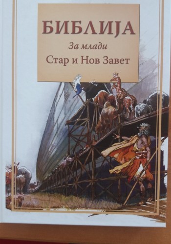 Библија за млади