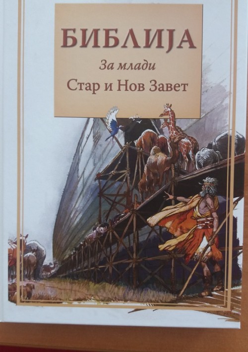 Библија за млади