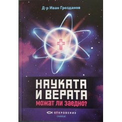 НАУКАТА И ВЕРАТА - можат ли заедно?