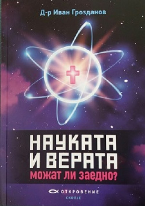 НАУКАТА И ВЕРАТА - можат ли заедно?
