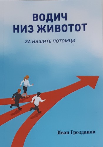 Водич низ животот (за нашите потомци)