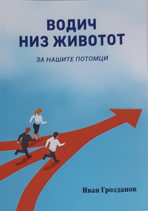 Водич низ животот (за нашите потомци)