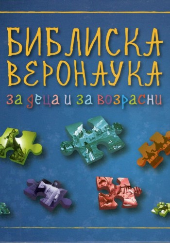 Библиска веронаука за деца и за возрасни