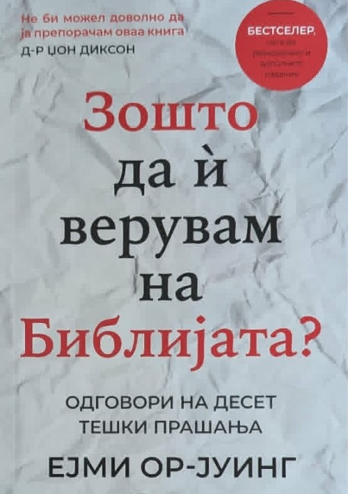 Зошто да ѝ верувам на Библијата?