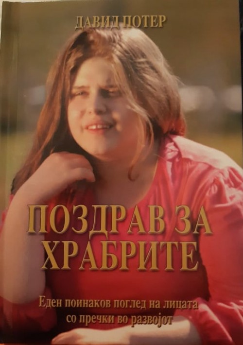 Поздрав за храбрите