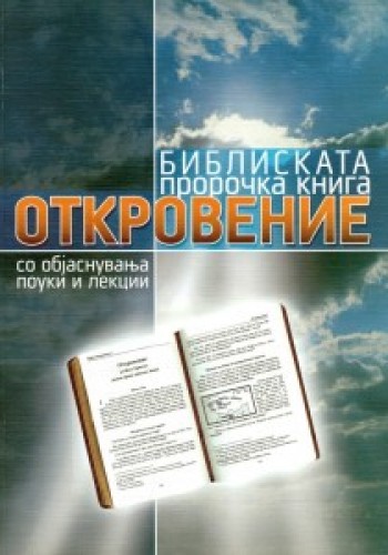 Откровение