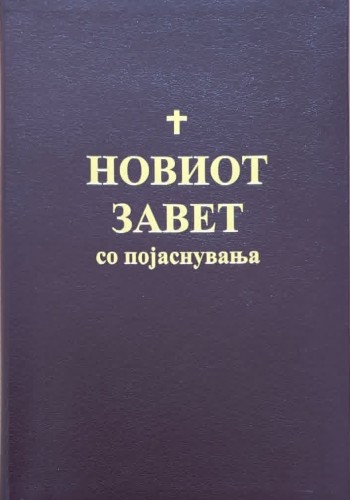 Новиот завет со појаснувања