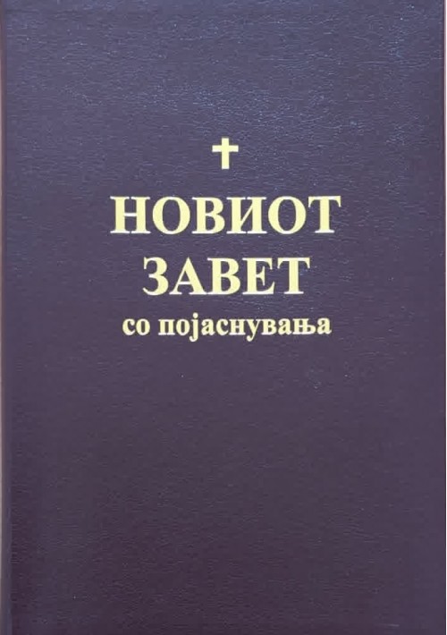 Новиот завет со појаснувања