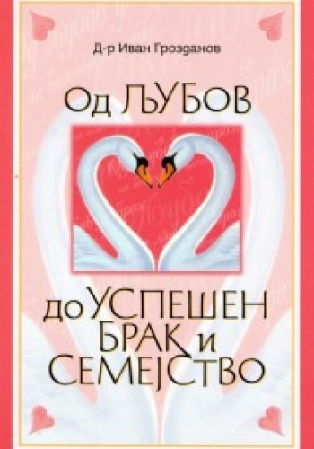 Од љубов до успешен брак и семејство