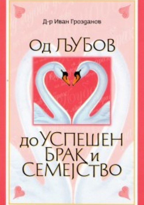Од љубов до успешен брак и семејство