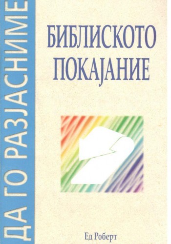 Библиско покајание