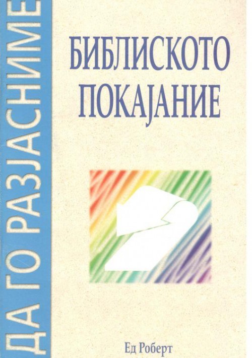 Библиско покајание