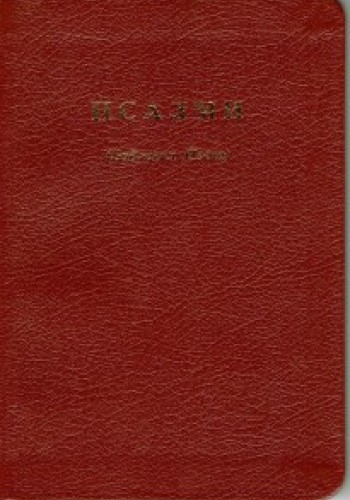 Псалми