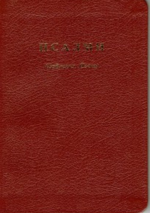 Псалми