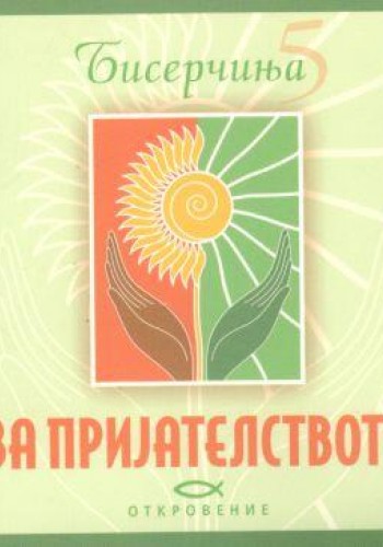 Бисерчиња за пријателството