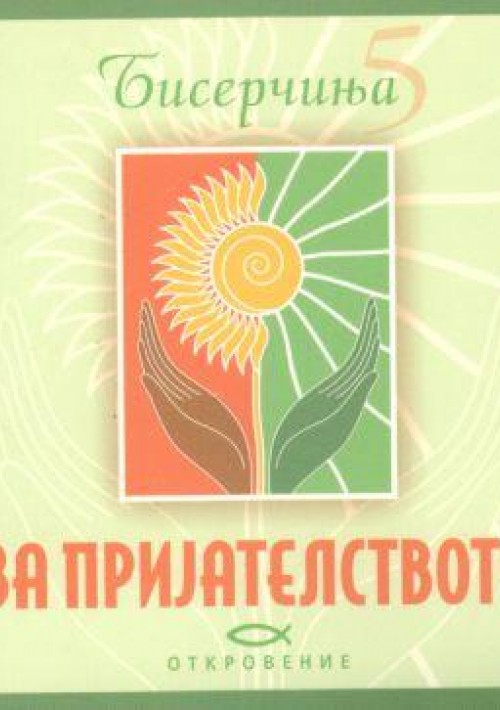 Бисерчиња за пријателството