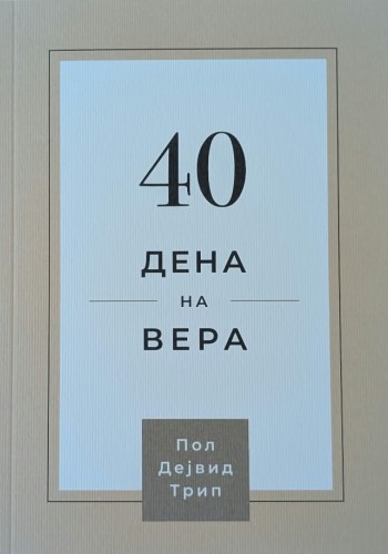 40 дена на вера 