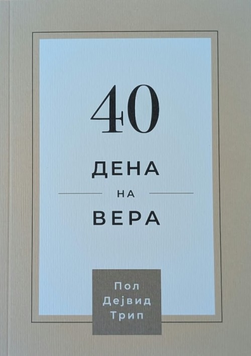 40 дена на вера 