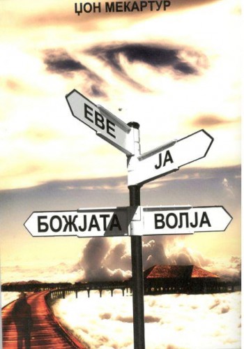 ЕВЕ ЈА БОЖЈАТА ВОЛЈА