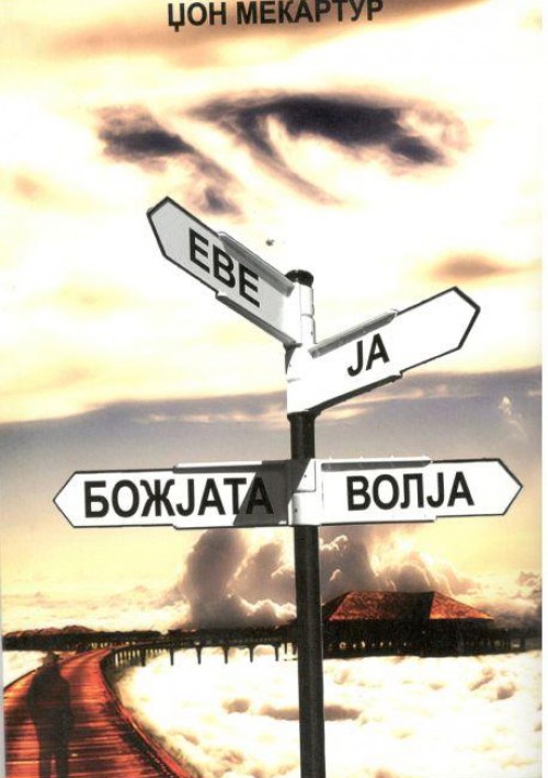 ЕВЕ ЈА БОЖЈАТА ВОЛЈА