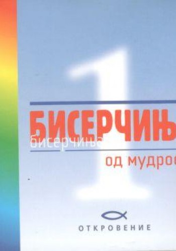Бисерчиња од мудрости