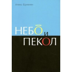 Небо и пекол