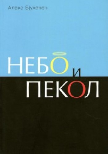 Небо и пекол