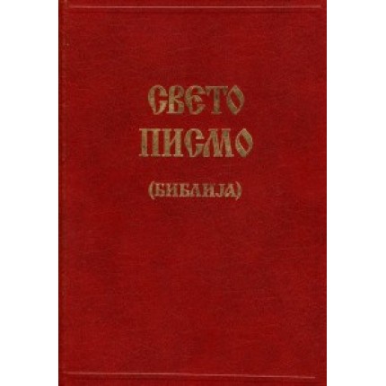 Свето Писмо (Библија)